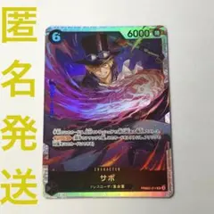 ワンピース カードゲーム サボ PRB02-014 SR 匿名発送
