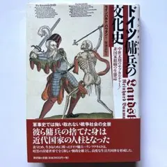 ドイツ傭兵(ランツクネヒト)の文化史 中世末期のサブカルチャー/非国家