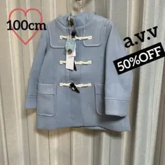 半額　新品　a.v.v ライトフェイクウールダッフルコート　100cm