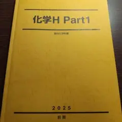 【駿台】化学H Part1 2025度版 前期