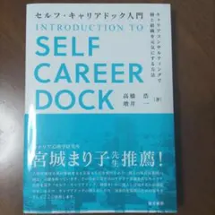 セルフ・キャリアドック入門 キャリアコンサルティングで個と組織を元気にする方法
