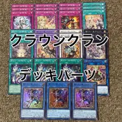 クラウンクラン デッキパーツのサムネイル