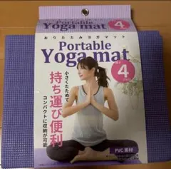 未使用に近い　ヨガマット 折りたたみ 4mm