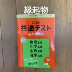 共通テスト過去問研究 物理基礎/化学基礎/生物基礎/地学基礎