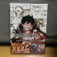 ワンピースカード 1st ANNIVERSARY COMPLETE GUIDE ONE PIECE CARD GAME 1st ANNIVERSARY COMPLETE GUIDE − TOPICS｜ONE