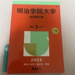 明治学院大学 全学部日程 2026 赤本 - メルカリ