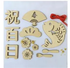 お食い初め　100日曜　百日祝い 木製飾りセット　バナー
