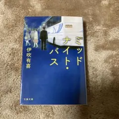ミッドナイト・バス 伊吹有喜 文春文庫