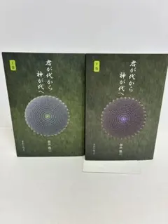 【値下げ】【美品】君が代から神が代へ 上巻・下巻セット　森井啓二 君が代から神が代へ 上巻 | 森井 啓二 |本 | 通販 | Amazon