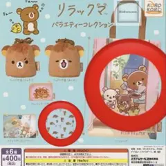 リラックマ　バラエティーコレクション　ガチャガチャ　セット