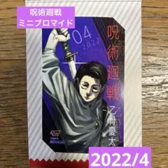 新品未使用 呪術廻戦 乙骨憂太 キャラクターミニブロマイド ジャンプショップ特典