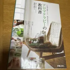 2025年最新】アロマテラピーの教科書 : いちばん詳しくて