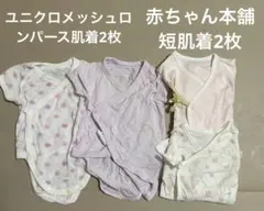 半袖ロンパース下着 短肌着4枚セット