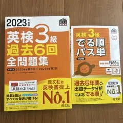 【書き込みなし】英検3級対策セット　2023　過去6回全問過去集＋パス単　旺文社