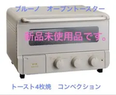 ブルーノ　オーブン【新品】完売品・希少 2026年最新】BRUNO 電子レンジ・オーブンの人気アイテム - メルカリ