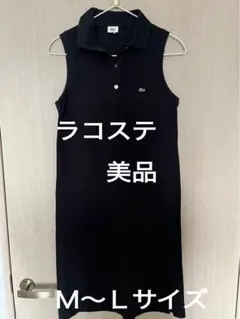ラコステ　ノースリーブポロワンピース サイズ42