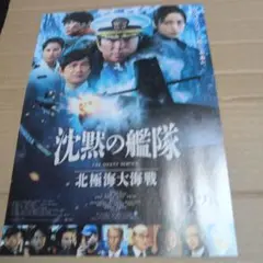 沈黙の艦隊 北極海大海戦◆大沢たかお/上戸彩/津田健次郎/江口洋介★劇場用チラシ
