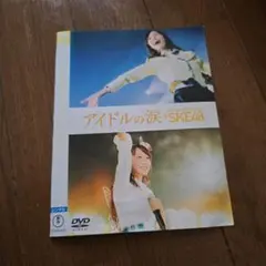 SKE48 ／DVD／CD／本／Blu-rayなど【未開封品あり／まとめ売り】 DVD・ブルーレイ｜SKE48｜商品一覧｜HMV&BOOKS online