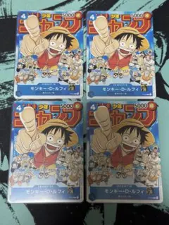 モンキー・D・ルフィ：週刊少年ジャンプ付録　ワンピースカード　プロモ　４枚