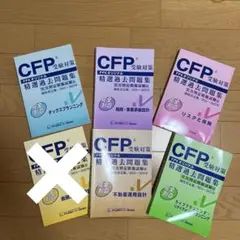 cfp 精選過去問題集2025 タックス