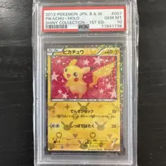 PSA10 ピカチュウ BW シャイニーコレクション 1ED 007 2013 2025年最新】シャイニーコレクション ピカチュウ psa10の人気
