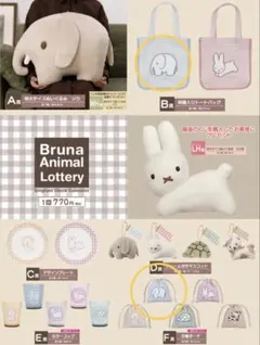 ブルーナアニマル　タイトーくじ