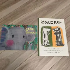 ぐるんぱのようちえん、どろんこハリーの2冊セット
