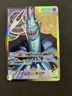 ゲッコー・モリア　ワンピースカードゲーム