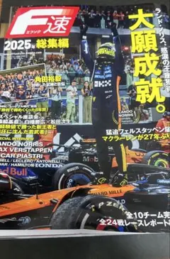 F速　2025年