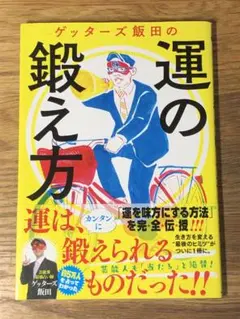 A ゲッターズ飯田の運の鍛え方