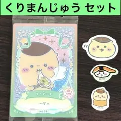 ちいかわ ウエハース ラッキーカードコレクション2 くりまんじゅう シールセット