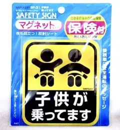 新品 セーフティーサイン 反射シートマグネットステッカー 子供が乗ってます