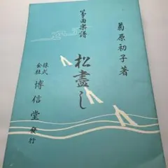 箏曲楽譜 新浮舟 菊原初子著 - メルカリ