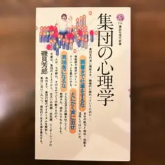 集団の心理学
