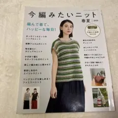 今編みたいニット春夏 2020