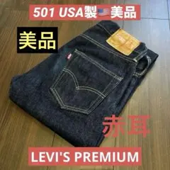 リーバイスプレミアム 501 赤耳 美品