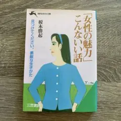 「女性の魅力」こんないい話