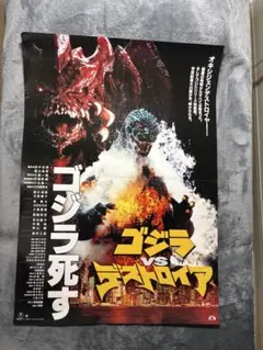 81.ゴジラvsキングギドラ 販促ポスター - メルカリ