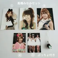高橋みなみ 写真 3枚 カード2枚セット ぷっちょストラップ付き