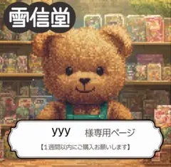 yyy✩ఽ* 様 リクエスト 2点 まとめ商品