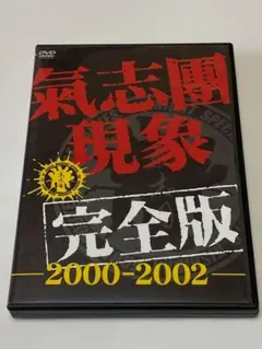 氣志團/氣志團現象完全版-2000-2002-〈初回限定生産〉