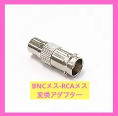 WOWQ BNCメス-RCAメス変換アダプター