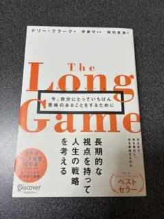 The Long Game - ドリー・クラーク著 ロングゲーム