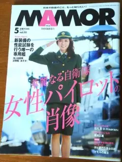 MAMOR 5月号 2023 女性パイロット特集