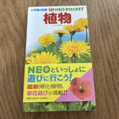 NEO POCKET 植物 小学生の図鑑