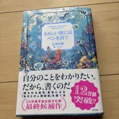 さみしい夜にはペンを持て