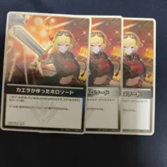 ホロライブカードゲーム カエラが作ったホロソード 3枚セット ホロカ s