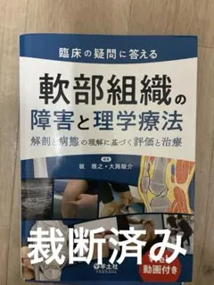 裁断済み　臨床の疑問に答える 軟部組織の障害と理学療法