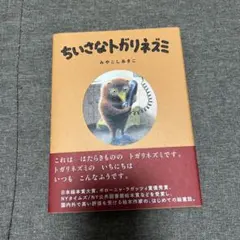 ちいさなトガリネズミ