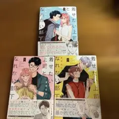 着せたい上司と脱がせたい部下 全3巻セット